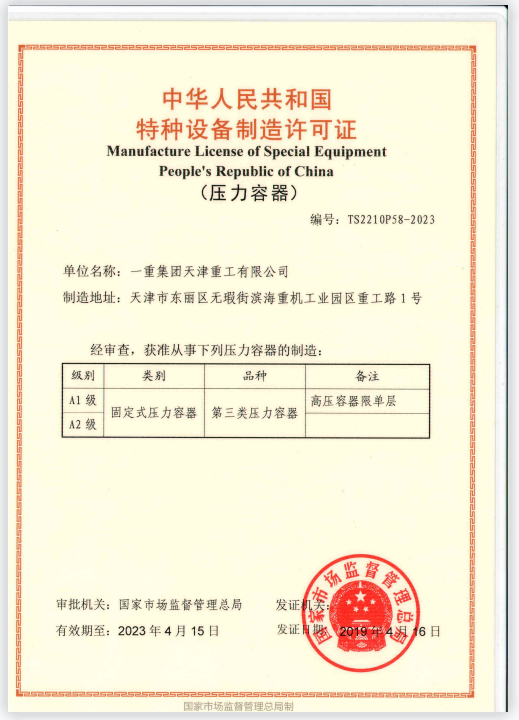 特种设备制造许可证A1、A2