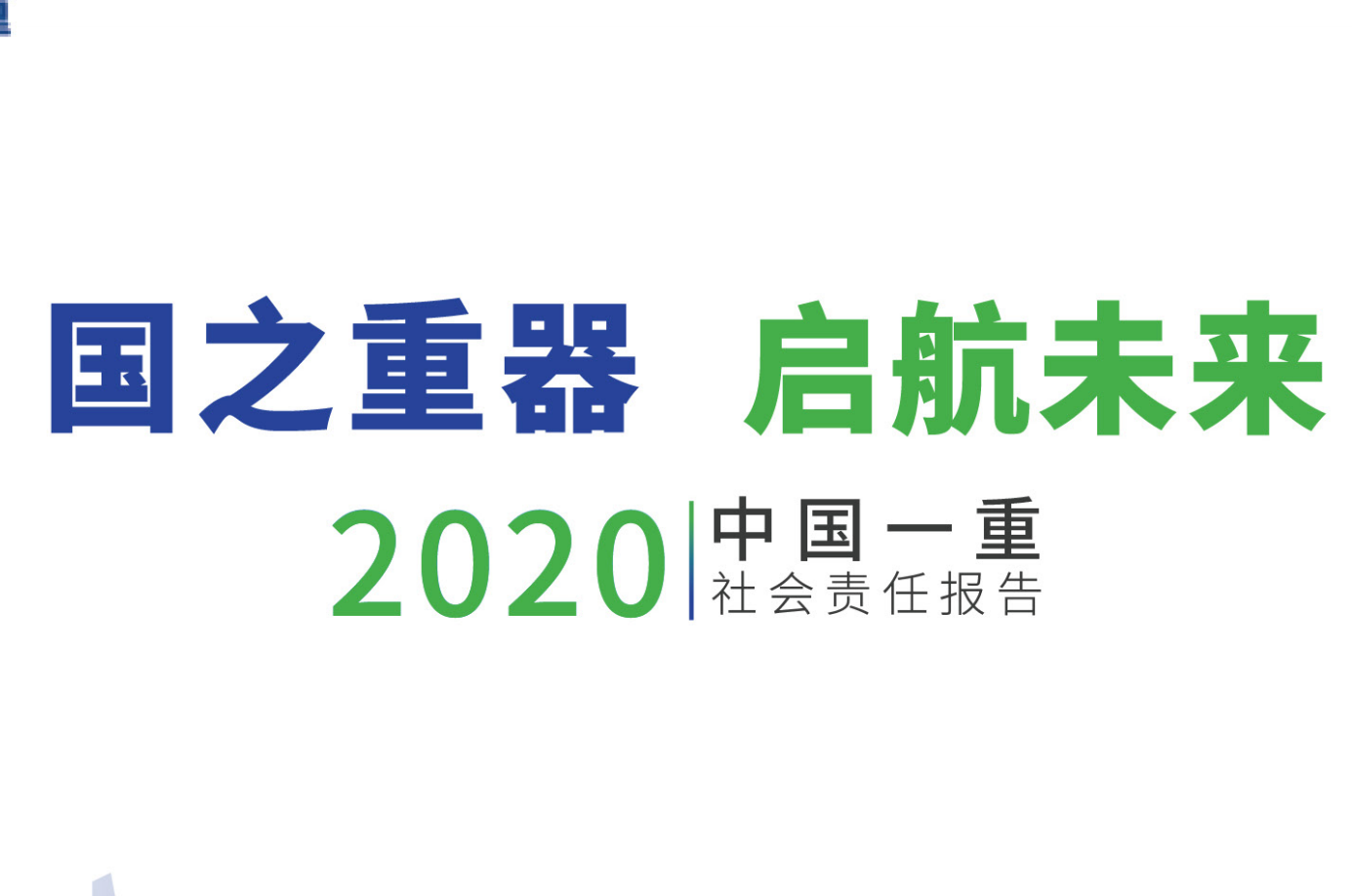 乐竞在线网站-首页社会责任报告2020